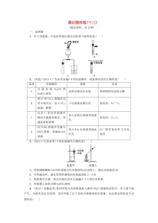 新坐标高考化学二轮复习 第1部分 专题突破篇 课后限时练13 气体的制备 实验方案的设计与评价-人教版高三全册化学试题