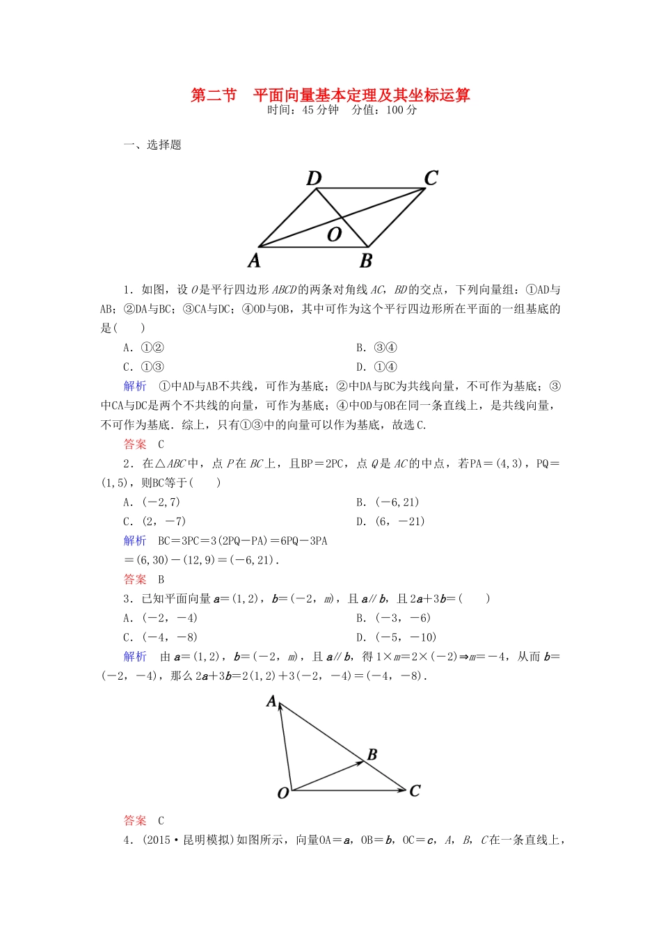 高考数学一轮总复习 4.2平面向量基本定理及其坐标运算练习-人教版高三全册数学试题_第1页