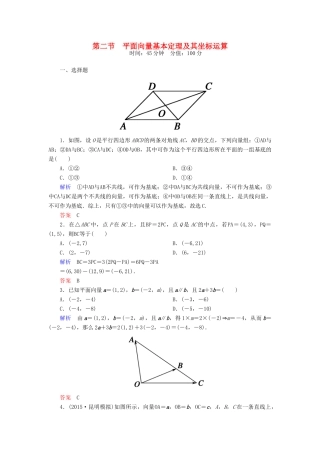 高考数学一轮总复习 4.2平面向量基本定理及其坐标运算练习-人教版高三全册数学试题