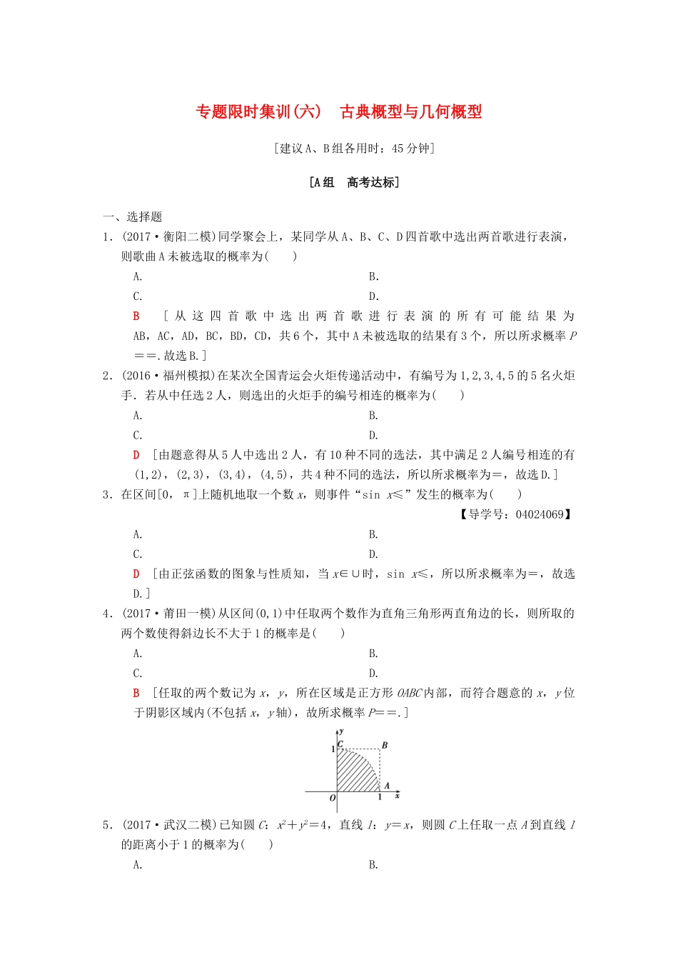 高考数学二轮复习 第1部分 重点强化专题 限时集训6 古典概型与几何概型 文-人教版高三全册数学试题_第1页