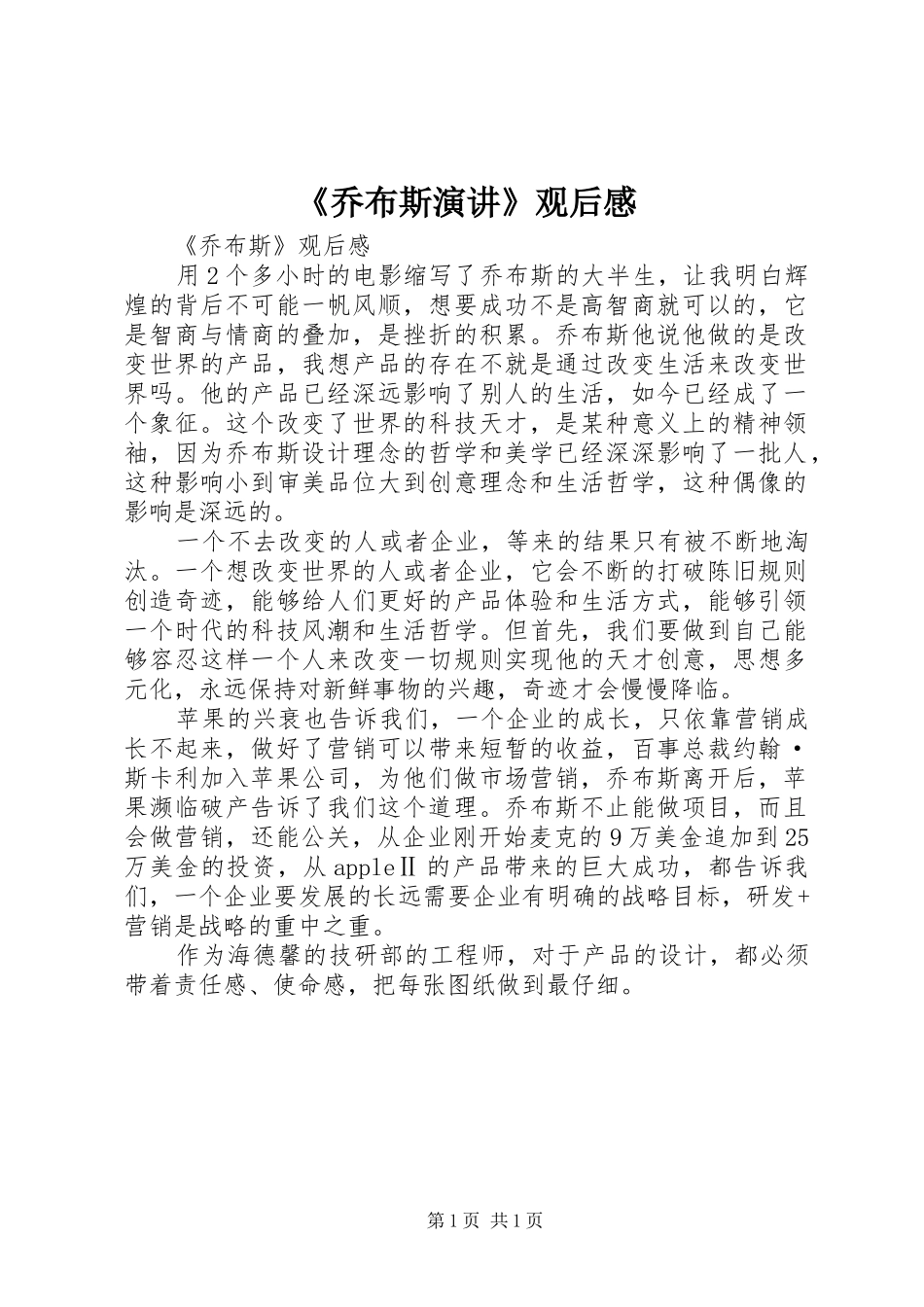 《乔布斯演讲稿》观后感_第1页