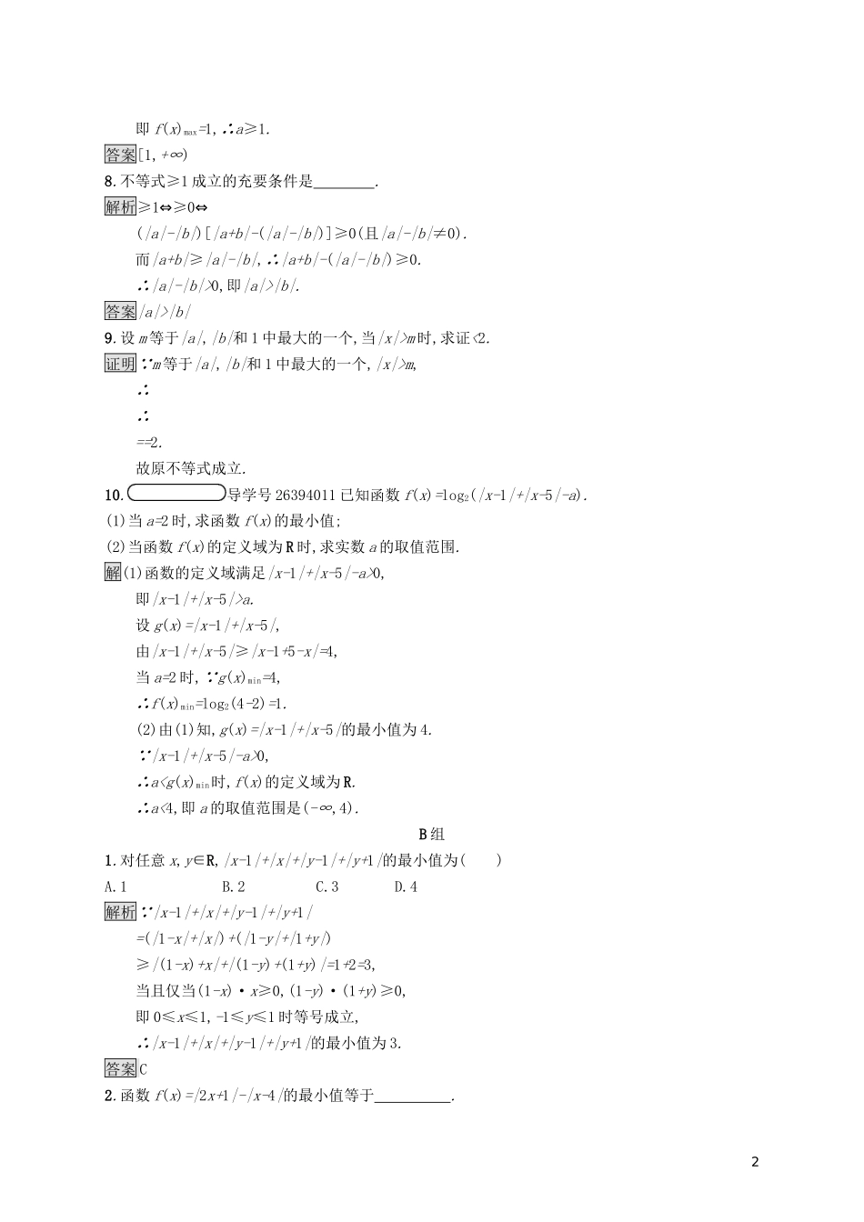 高中数学 第一讲 不等式和绝对值不等式 1.2 绝对值不等式 1.2.1 绝对值三角不等式练习（含解析）新人教A版选修4-5-新人教A版高二选修4-5数学试题_第2页