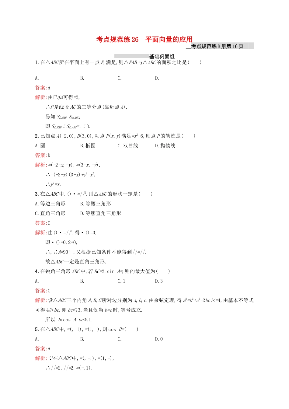高优指导高考数学一轮复习 第五章 平面向量 26 平面向量的应用考点规范练 文 北师大版-北师大版高三全册数学试题_第1页