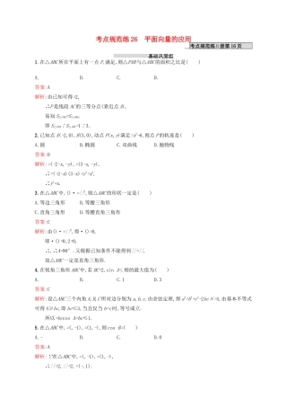 高优指导高考数学一轮复习 第五章 平面向量 26 平面向量的应用考点规范练 文 北师大版-北师大版高三全册数学试题