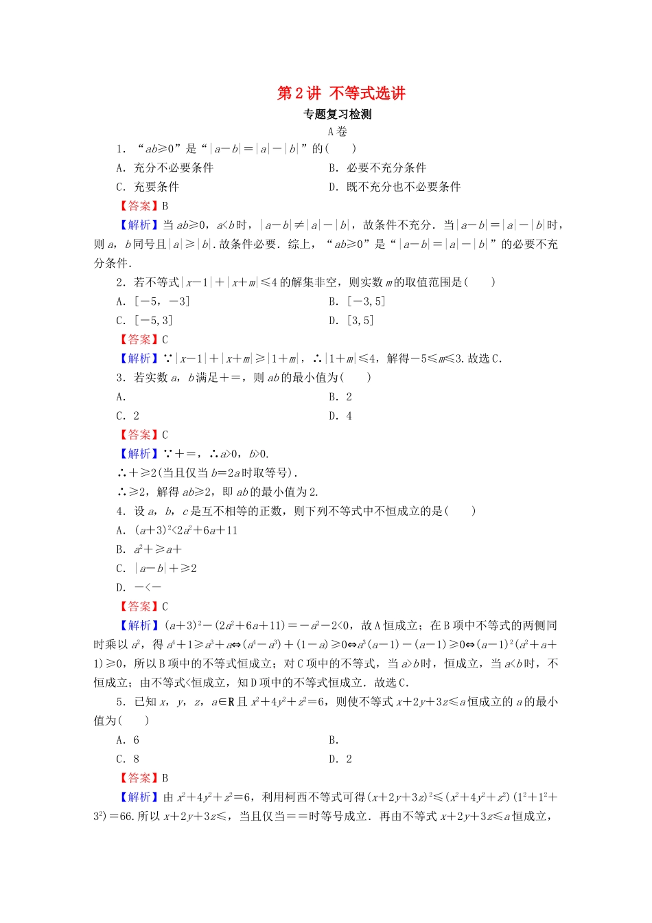 高考数学二轮复习 专题7 选考部分 第2讲 不等式选讲练习 理-人教版高三全册数学试题_第1页