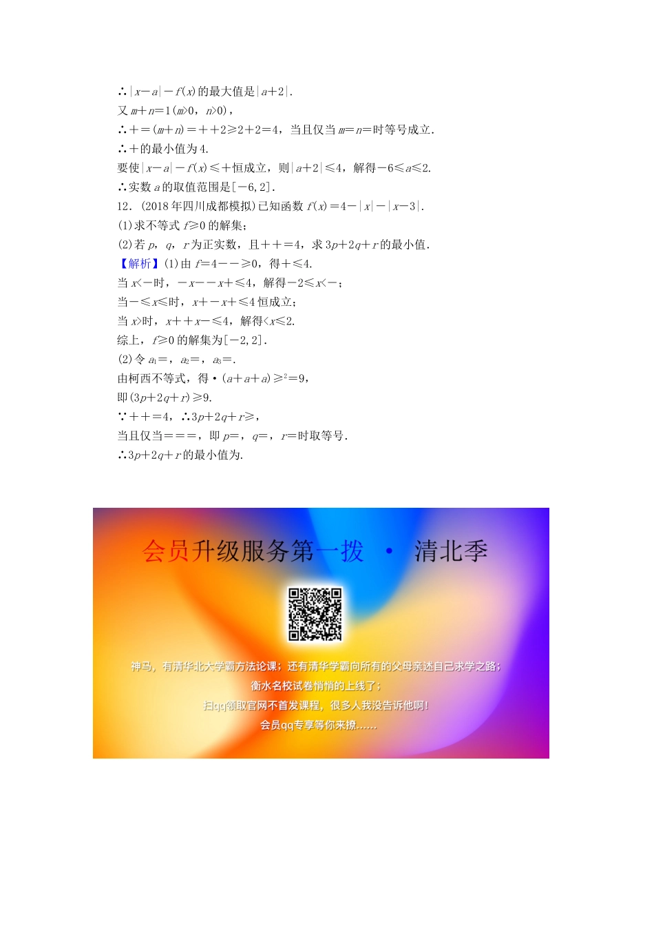 高考数学二轮复习 专题7 选考部分 第2讲 不等式选讲练习 理-人教版高三全册数学试题_第3页