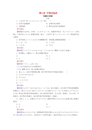高考数学二轮复习 专题7 选考部分 第2讲 不等式选讲练习 理-人教版高三全册数学试题