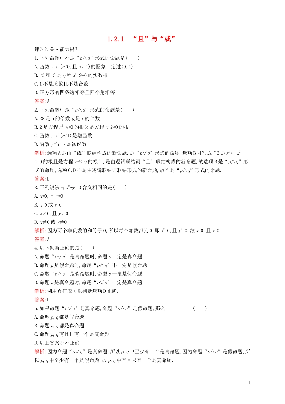 高中数学 第一章 常用逻辑用语 1.2.1 “且”与“或”练习（含解析）新人教B版选修1-1-新人教B版高二选修1-1数学试题_第1页