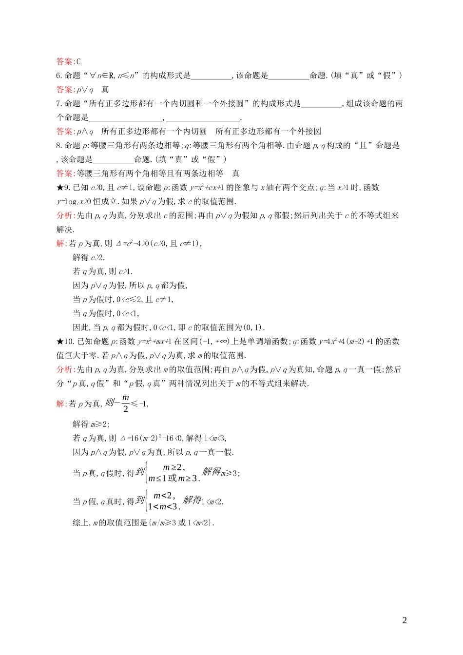 高中数学 第一章 常用逻辑用语 1.2.1 “且”与“或”练习（含解析）新人教B版选修1-1-新人教B版高二选修1-1数学试题_第2页