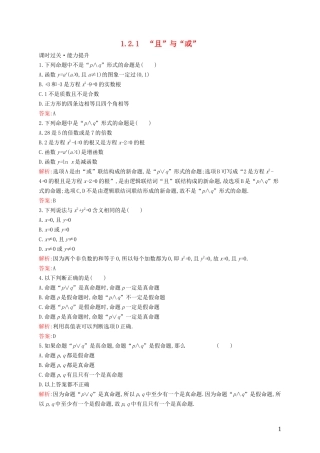 高中数学 第一章 常用逻辑用语 1.2.1 “且”与“或”练习（含解析）新人教B版选修1-1-新人教B版高二选修1-1数学试题