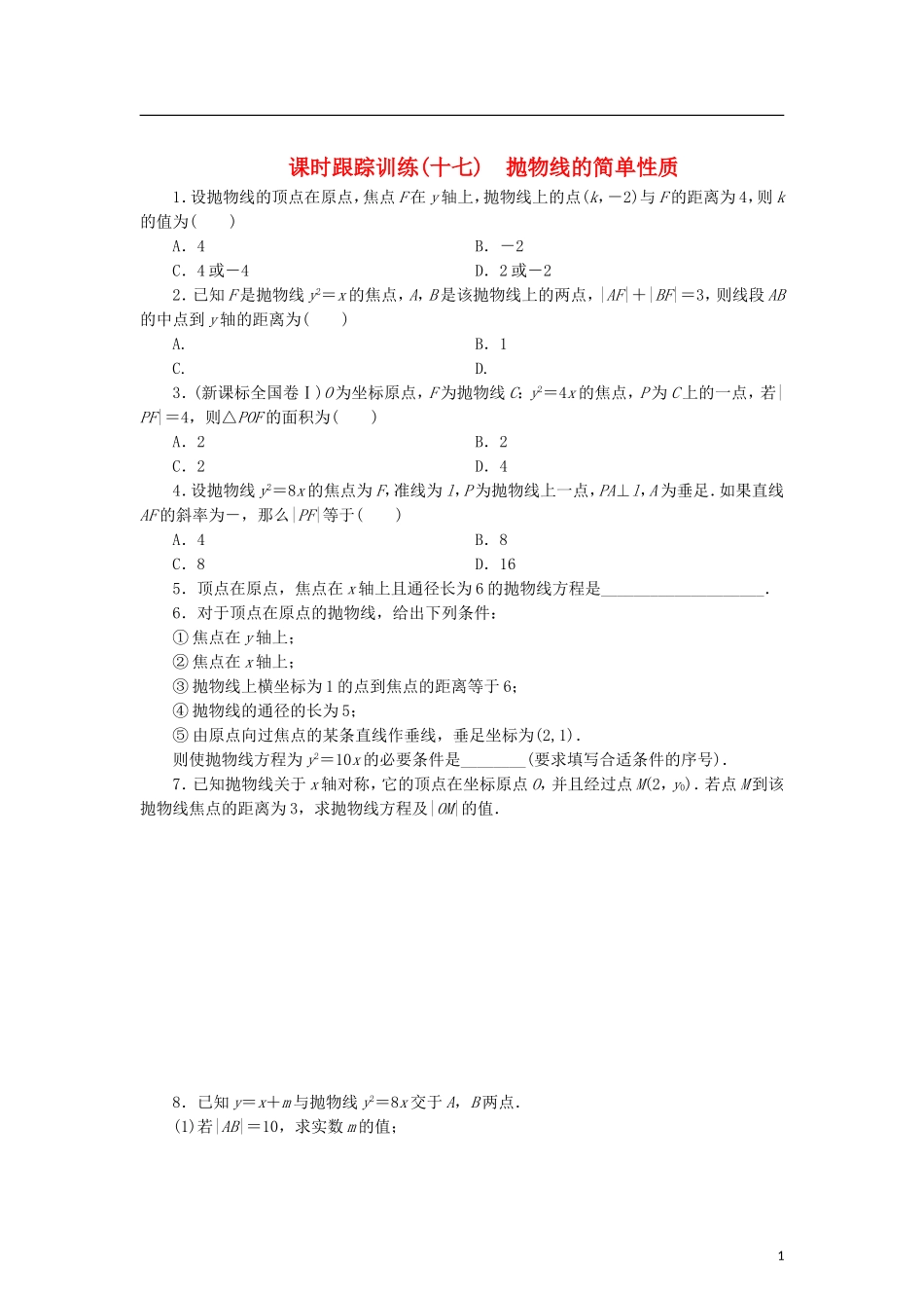 高中数学 课时跟踪训练（十七）抛物线的简单性质 北师大版选修2-1-北师大版高二选修2-1数学试题_第1页
