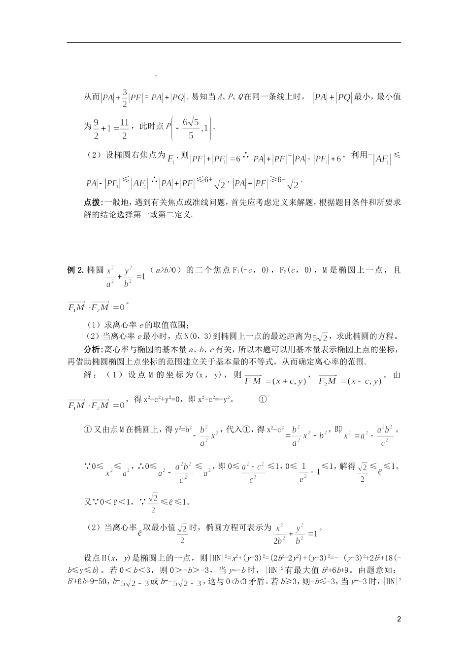 高考数学 考前最后一轮基础知识巩固之第九章 第2课 椭圆_第2页