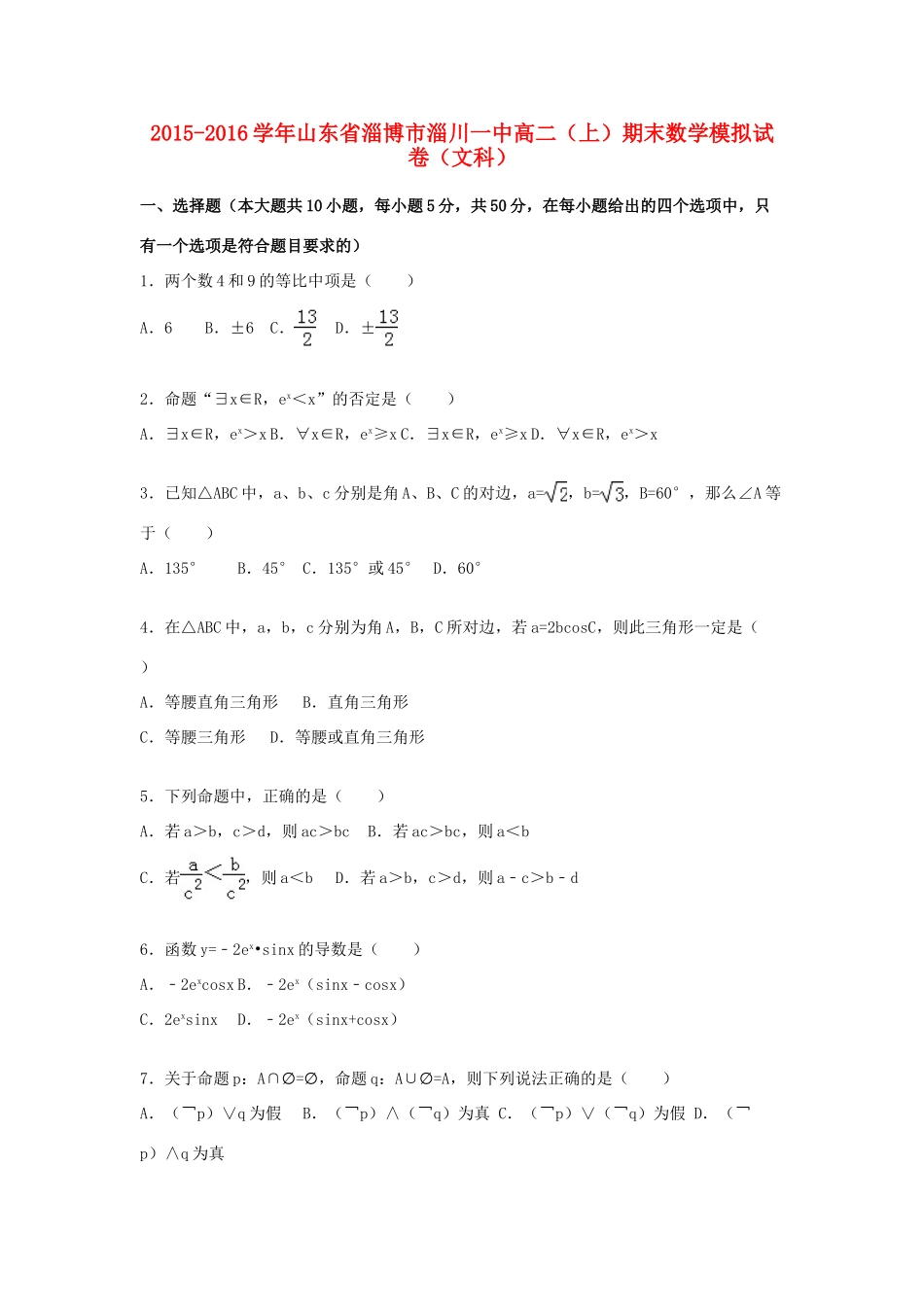 山东省淄博市淄川一中高一数学上学期期末模拟试卷 文（含解析）-人教版高一全册数学试题_第1页