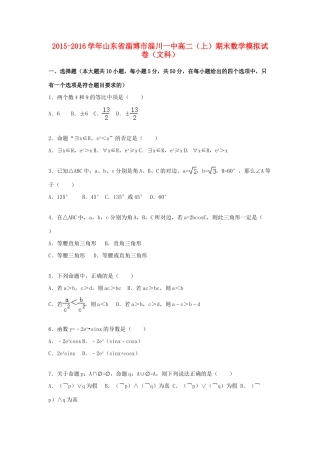 山东省淄博市淄川一中高一数学上学期期末模拟试卷 文（含解析）-人教版高一全册数学试题