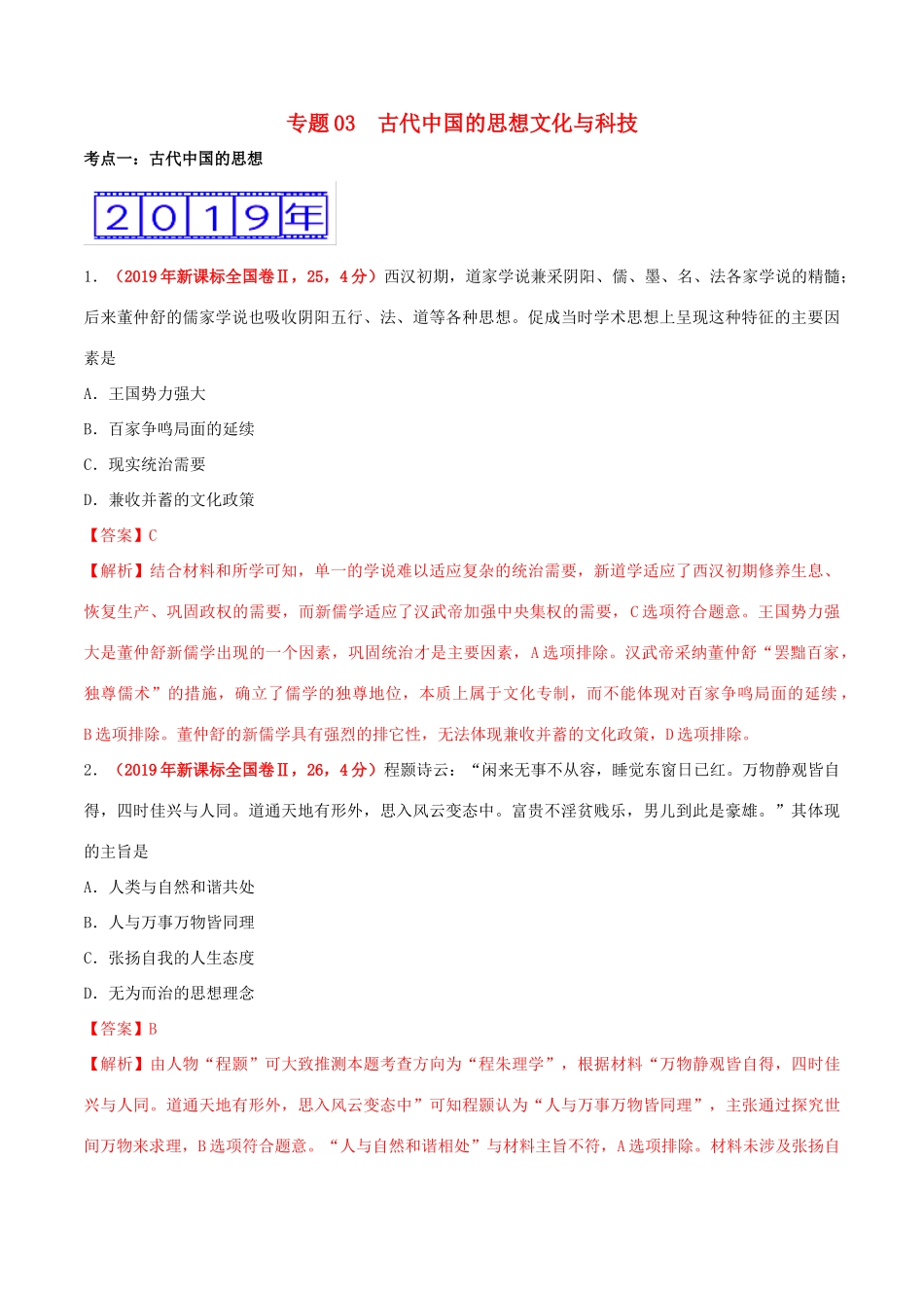 三年高考（-）高考历史真题分项汇编 专题03 古代中国的思想文化与科技（含解析）-人教版高三全册历史试题_第1页