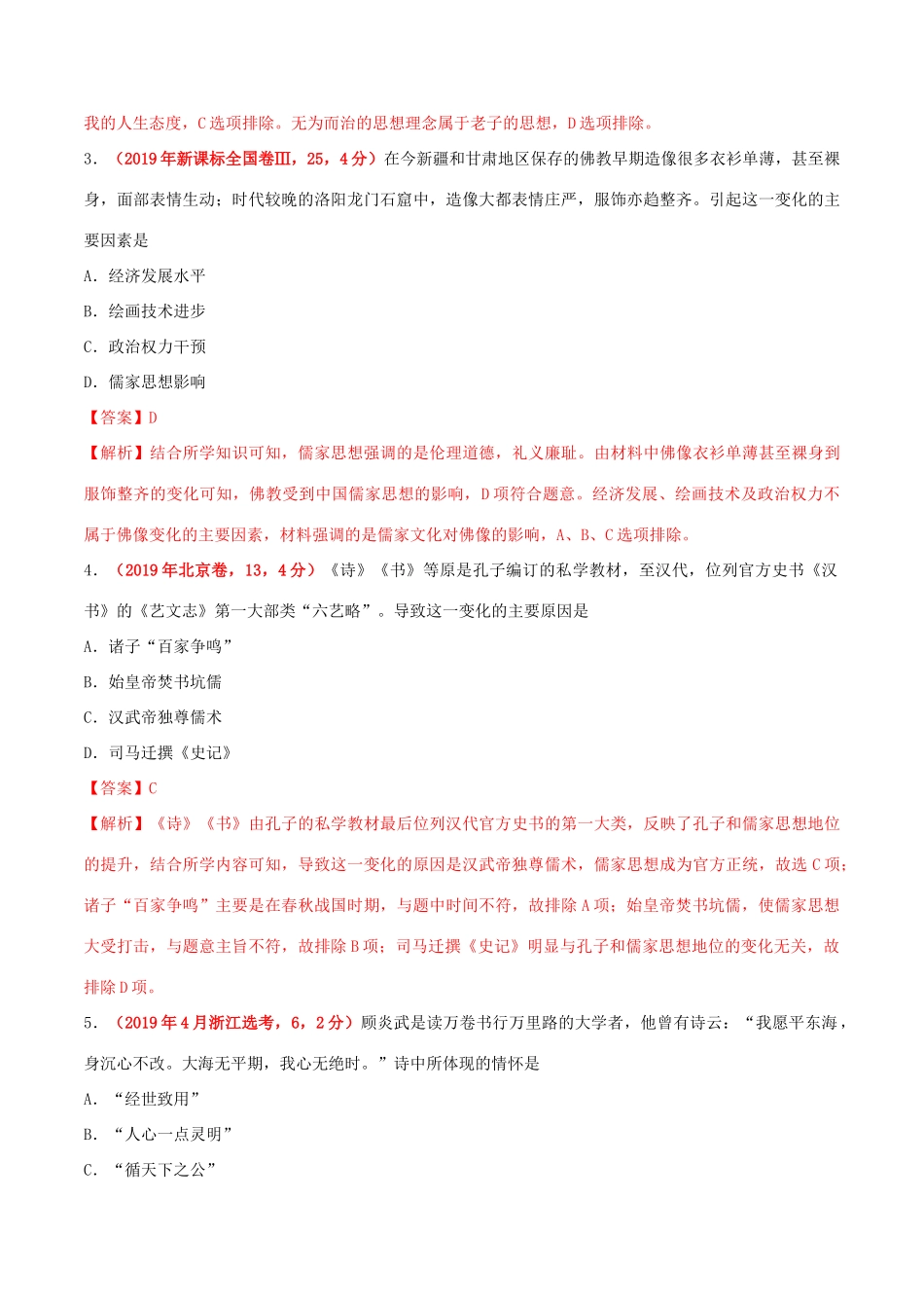 三年高考（-）高考历史真题分项汇编 专题03 古代中国的思想文化与科技（含解析）-人教版高三全册历史试题_第2页