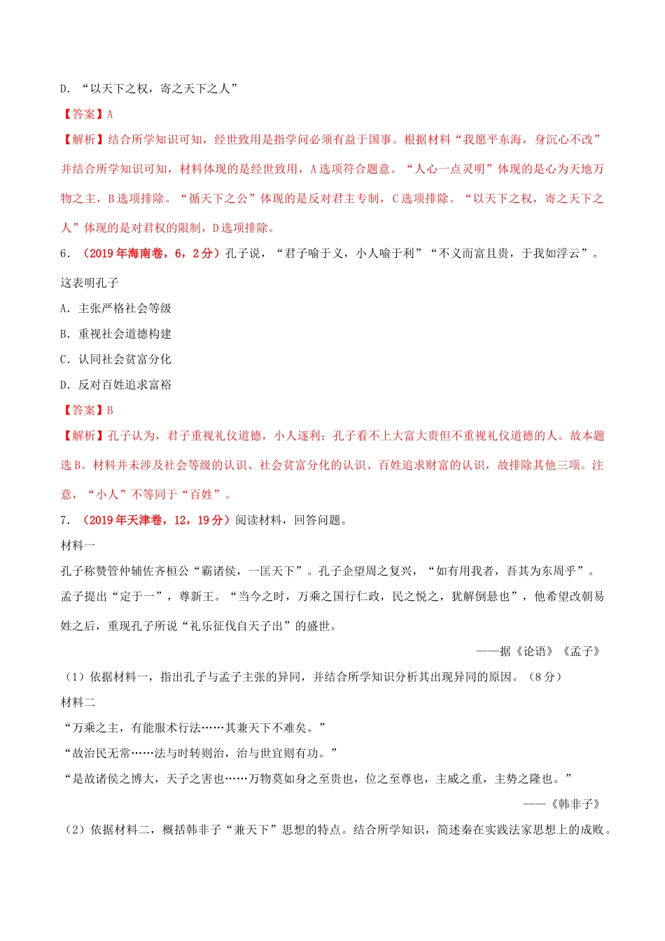 三年高考（-）高考历史真题分项汇编 专题03 古代中国的思想文化与科技（含解析）-人教版高三全册历史试题_第3页