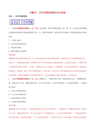 三年高考（-）高考历史真题分项汇编 专题03 古代中国的思想文化与科技（含解析）-人教版高三全册历史试题