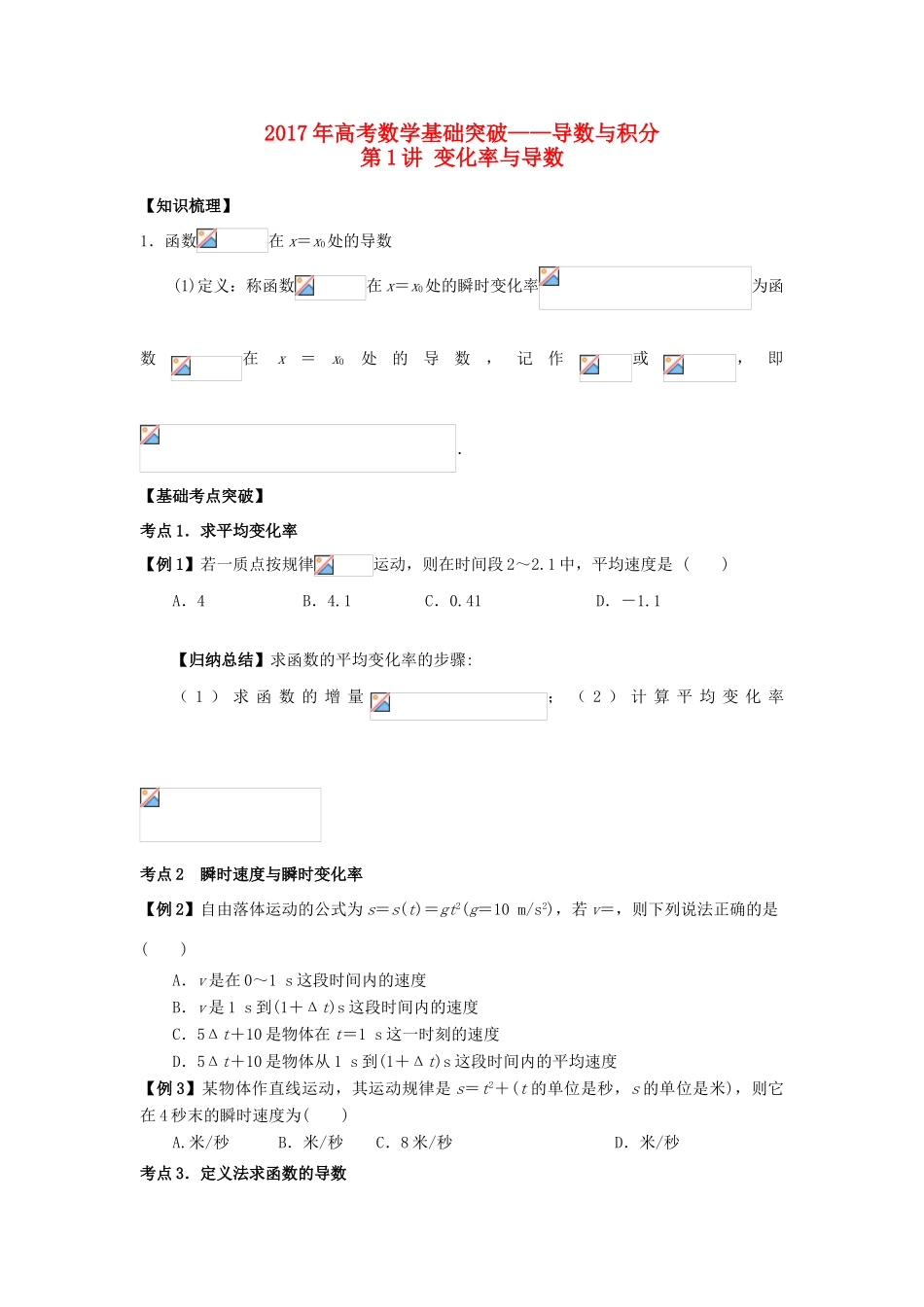 高考数学基础突破 导数与积分 第1讲 变化率与导数-人教版高三全册数学试题_第1页