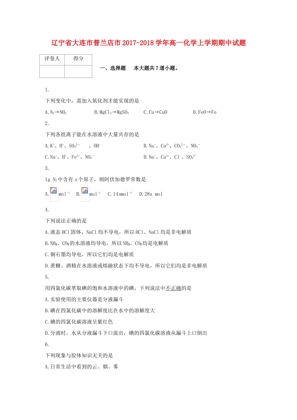辽宁省大连市普兰店市高一化学上学期期中试题-人教版高一全册化学试题_第1页