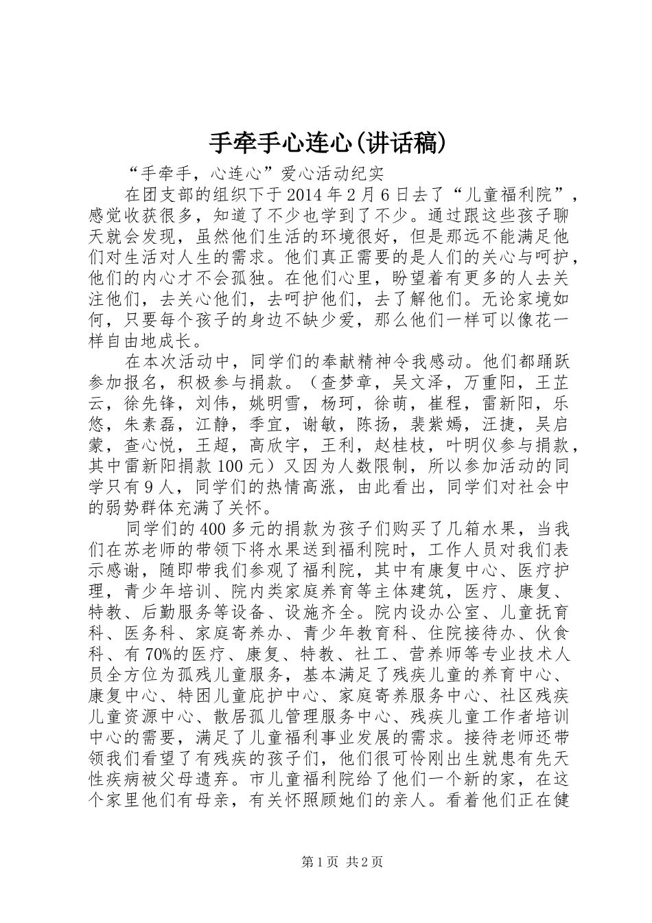 手牵手心连心(的讲话发言稿)_第1页