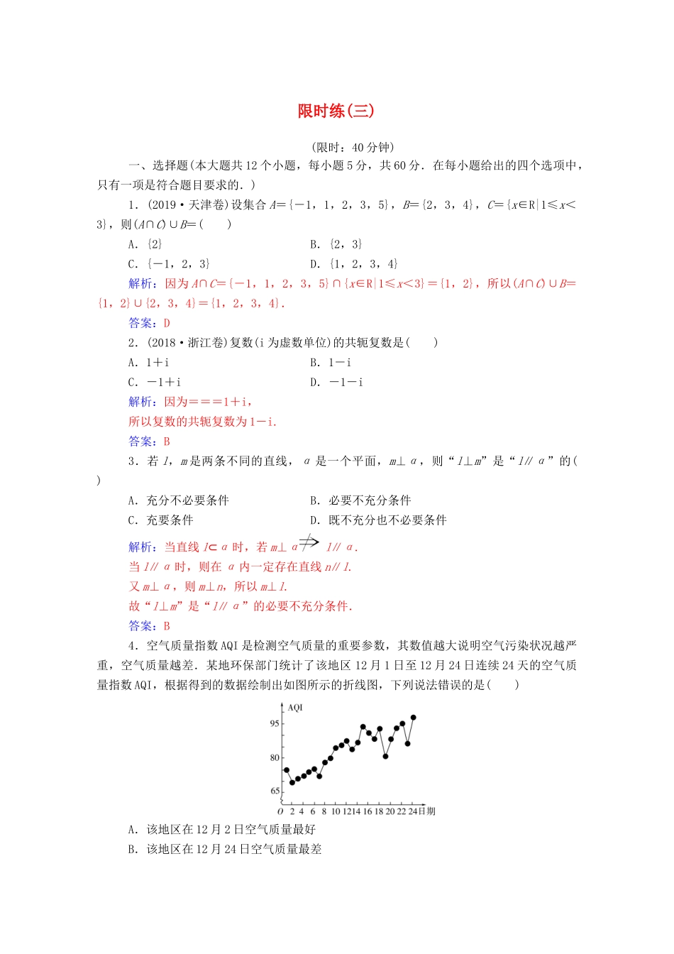 高考数学二轮复习 限时练（三）文（含解析）-人教版高三全册数学试题_第1页