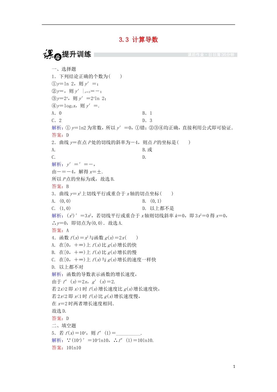 高中数学 第三章 变化率与导数 3.3 计算导数课时作业 北师大版选修1-1-北师大版高二选修1-1数学试题_第1页