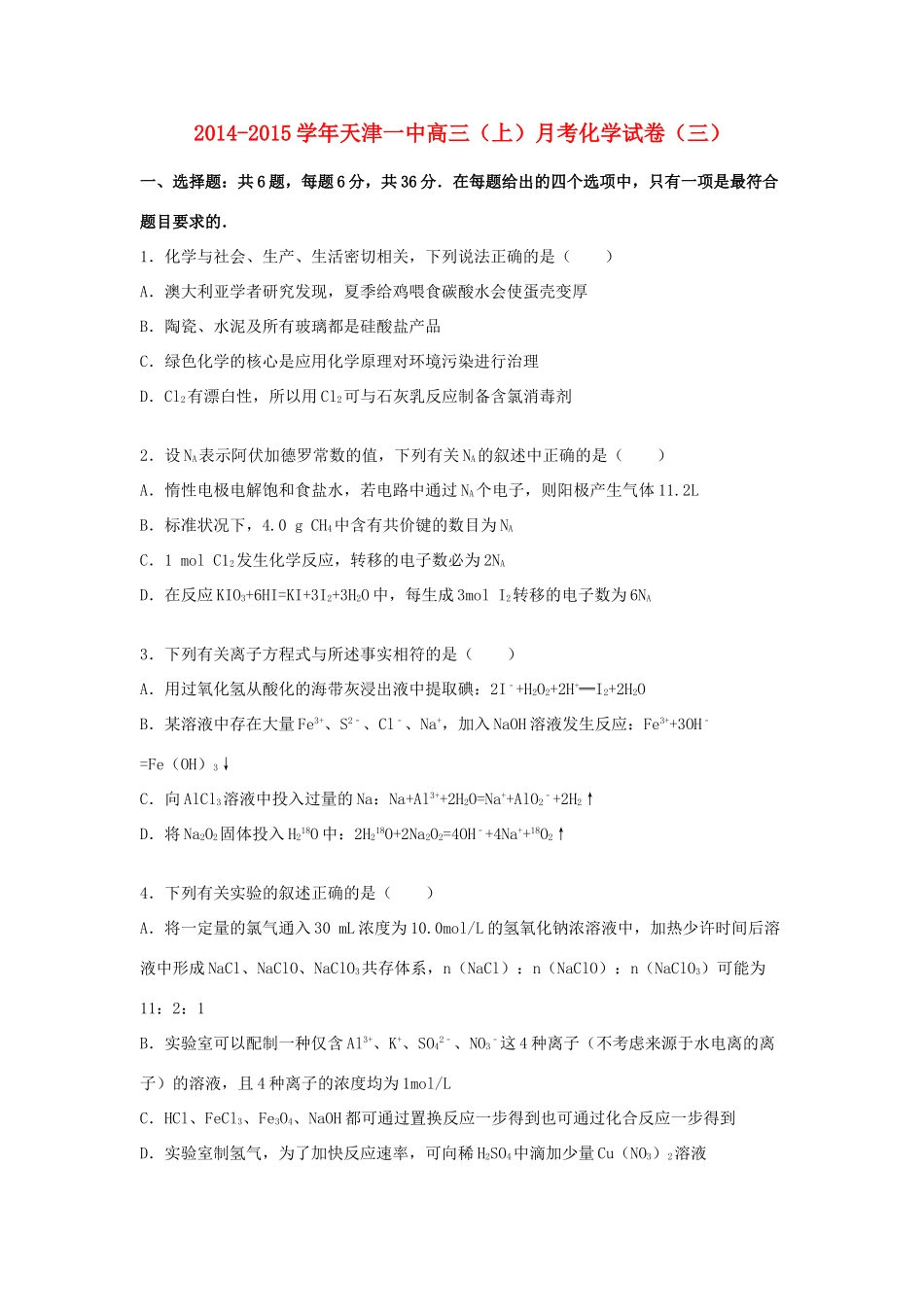 天津市一中高三化学上学期月考试卷（含解析）-人教版高三全册化学试题_第1页