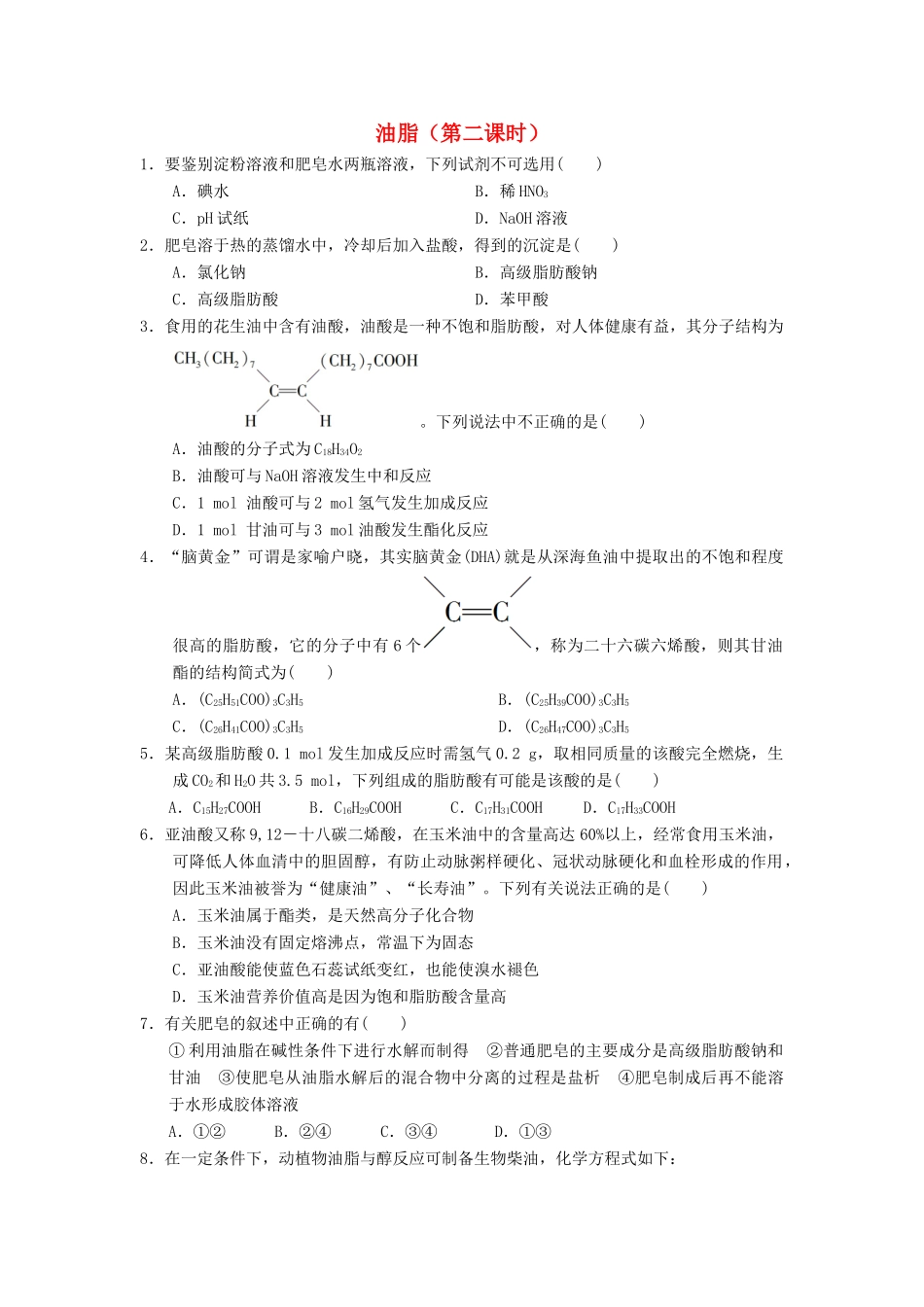 高中化学 第四章 生命中的基础有机化学物质 4.1.2 油脂课时测试 新人教版选修5-新人教版高二选修5化学试题_第1页