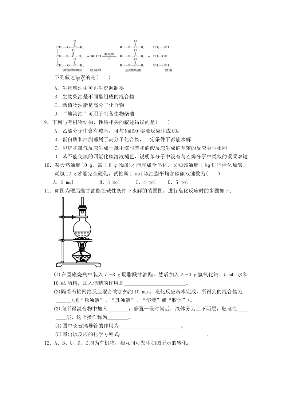 高中化学 第四章 生命中的基础有机化学物质 4.1.2 油脂课时测试 新人教版选修5-新人教版高二选修5化学试题_第2页