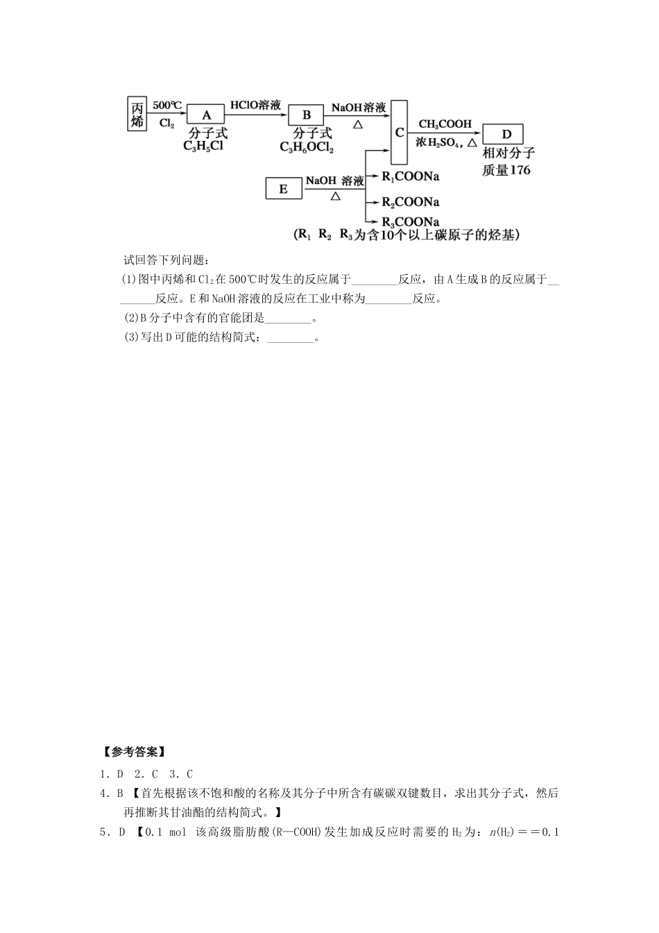 高中化学 第四章 生命中的基础有机化学物质 4.1.2 油脂课时测试 新人教版选修5-新人教版高二选修5化学试题_第3页