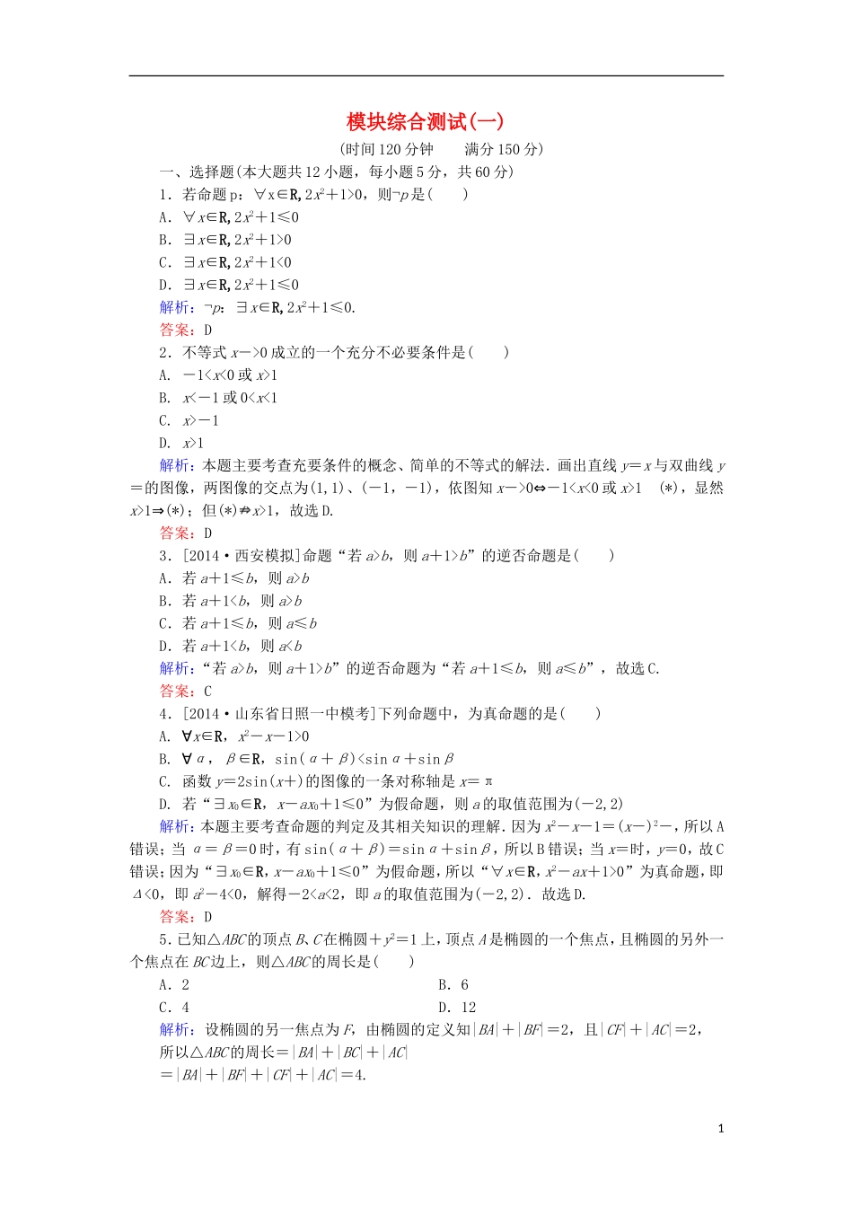 高中数学 模块综合测试1 北师大版选修1-1-北师大版高二选修1-1数学试题_第1页