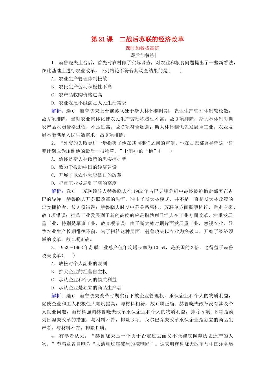 高中历史 第7单元 苏联的社会主义建设 第21课 二战后苏联的经济改革练习 新人教版必修2-新人教版高一必修2历史试题_第1页