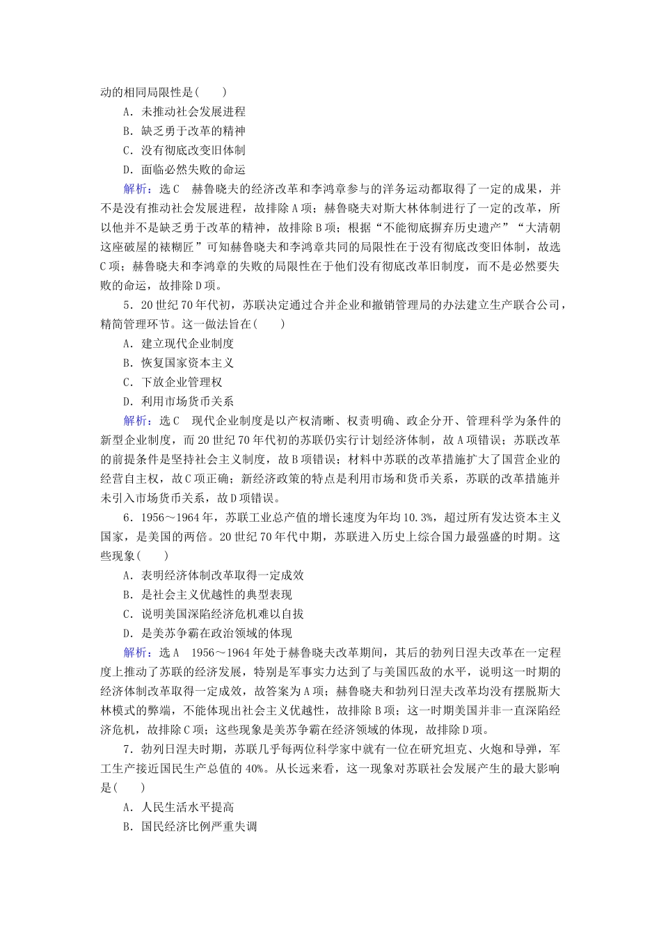 高中历史 第7单元 苏联的社会主义建设 第21课 二战后苏联的经济改革练习 新人教版必修2-新人教版高一必修2历史试题_第2页