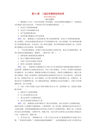 高中历史 第7单元 苏联的社会主义建设 第21课 二战后苏联的经济改革练习 新人教版必修2-新人教版高一必修2历史试题