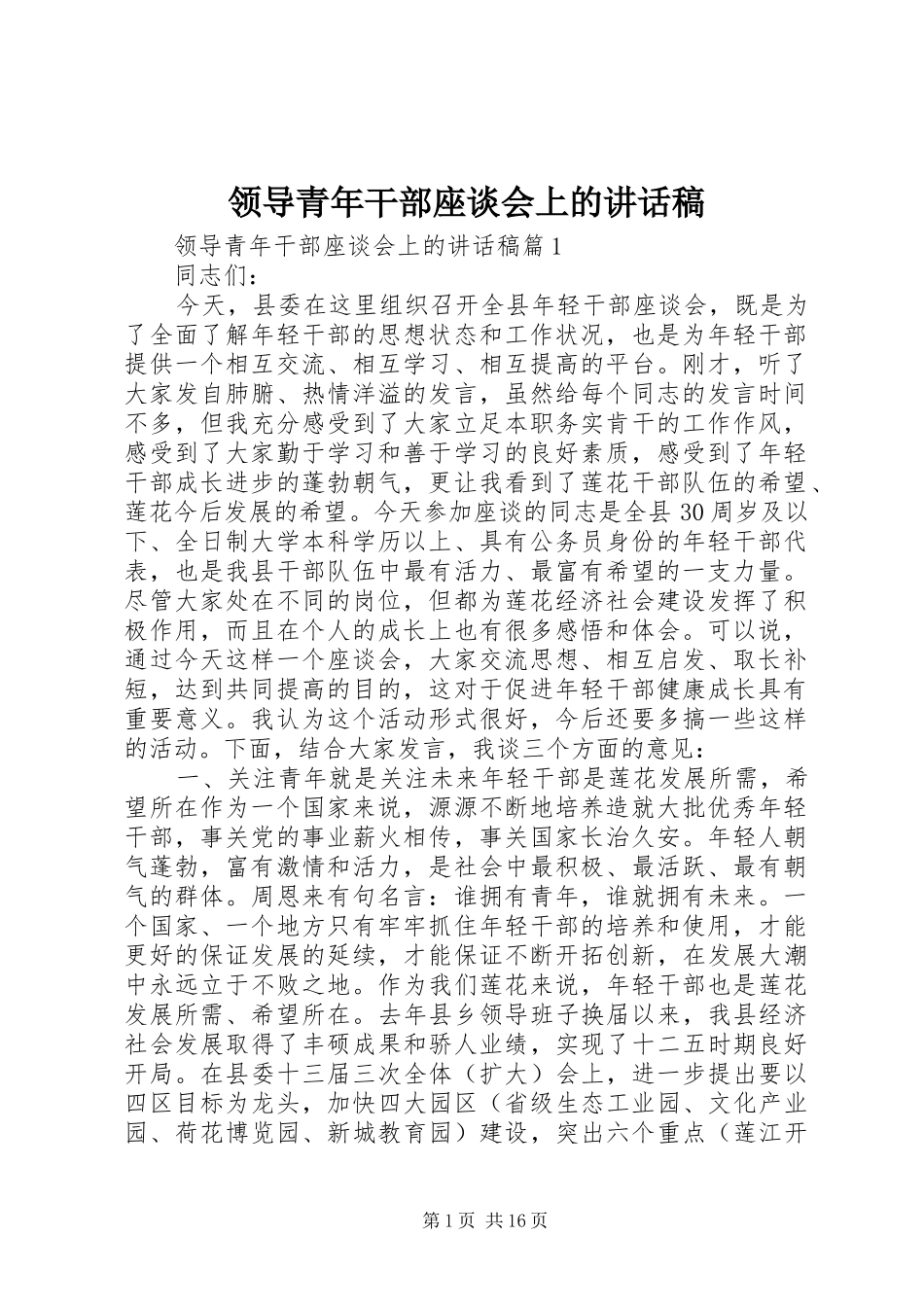 领导青年干部座谈会上的讲话发言稿_第1页