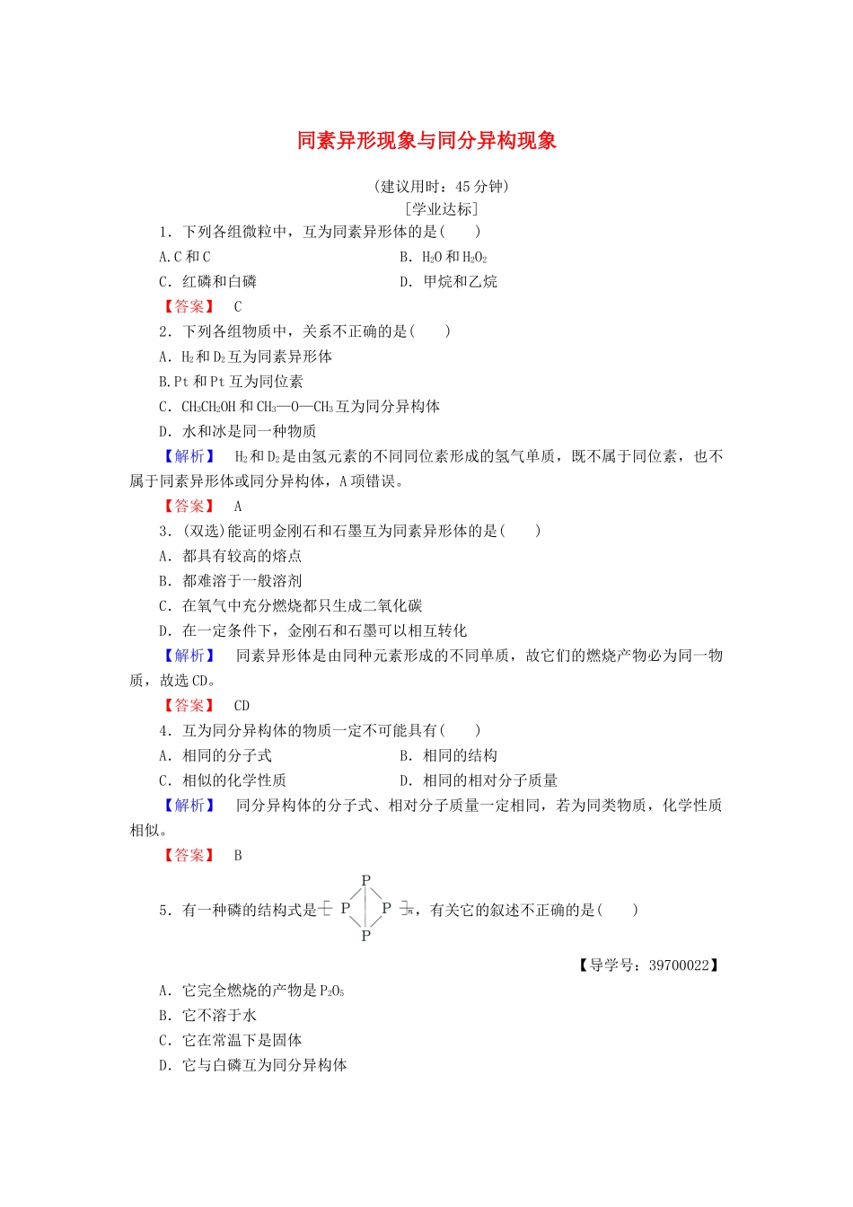 高中化学 专题1 微观结构与物质的多样性 第3单元 从微观结构看物质的多样性（第1课时）同素异形现象与同分异构现象学业分层测评 苏教版必修2-苏教版高一必修2化学试题_第1页