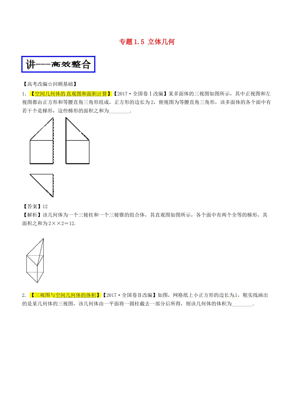高考数学二轮复习 专题1.5 立体几何（讲）文-人教版高三全册数学试题_第1页
