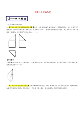高考数学二轮复习 专题1.5 立体几何（讲）文-人教版高三全册数学试题
