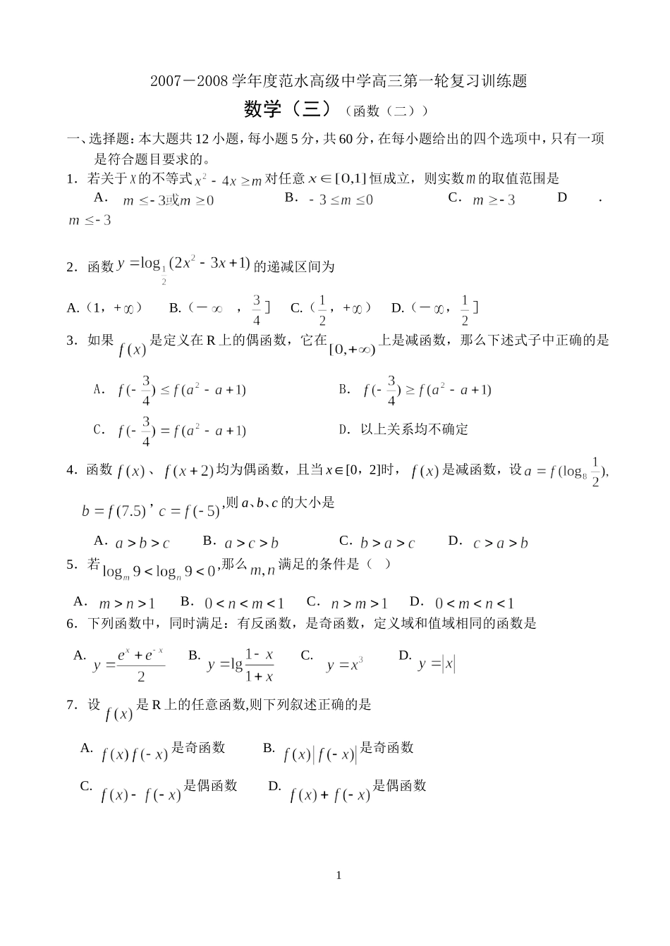 江苏省范水高级中学高三第一轮复习训练题数学（3）（函数2)_第1页