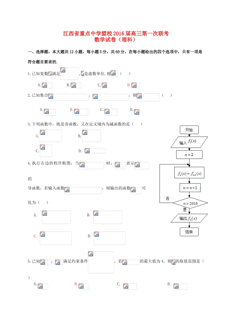 盟校高三数学第一次联考试题 理-人教版高三全册数学试题_第1页