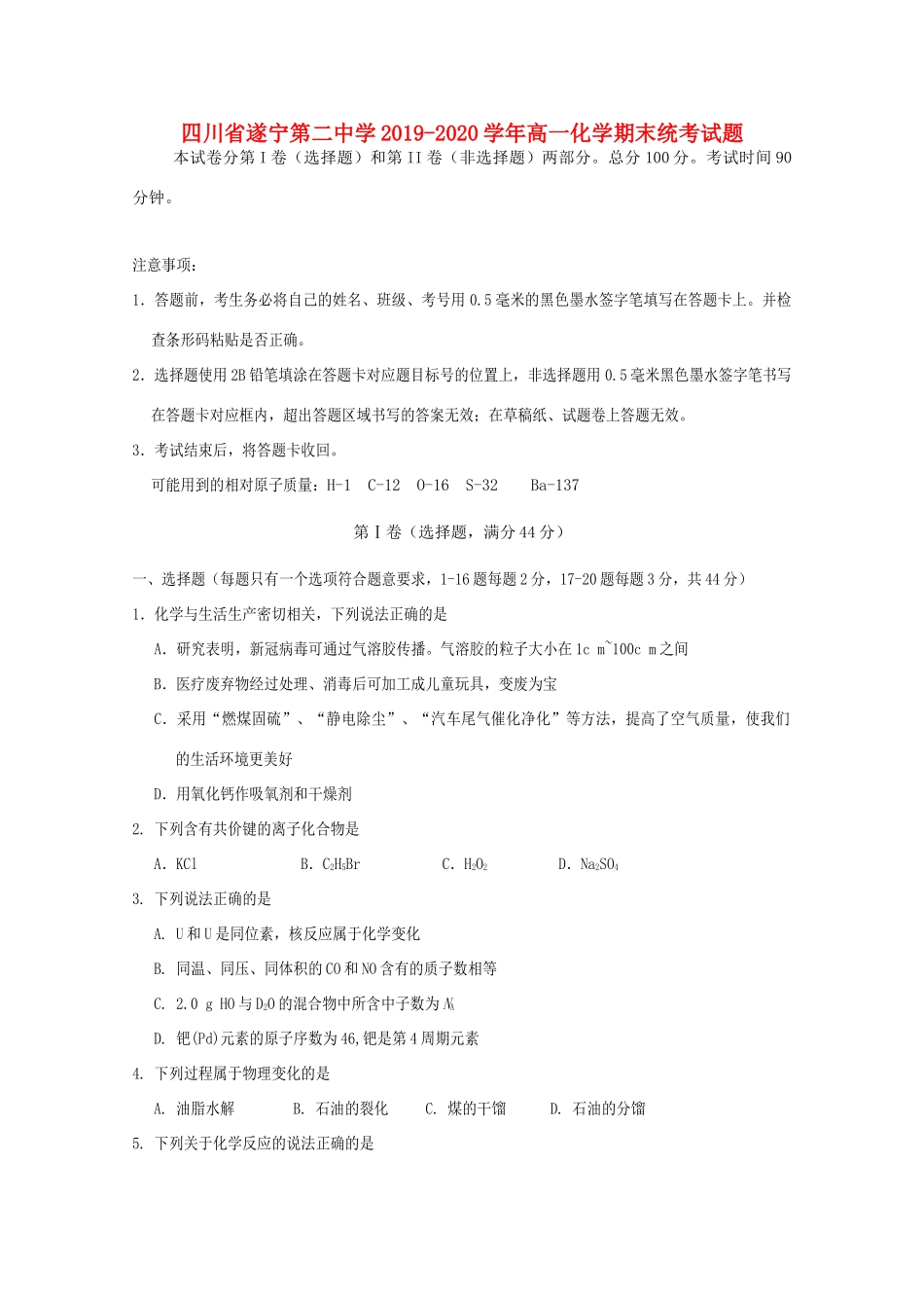 高一化学期末统考试题-人教版高一全册化学试题_第1页