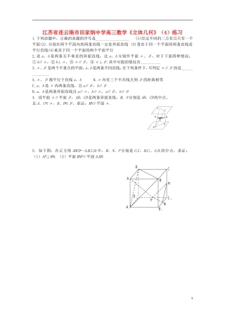江苏省连云港市田家炳中学高三数学《立体几何》（4）练习