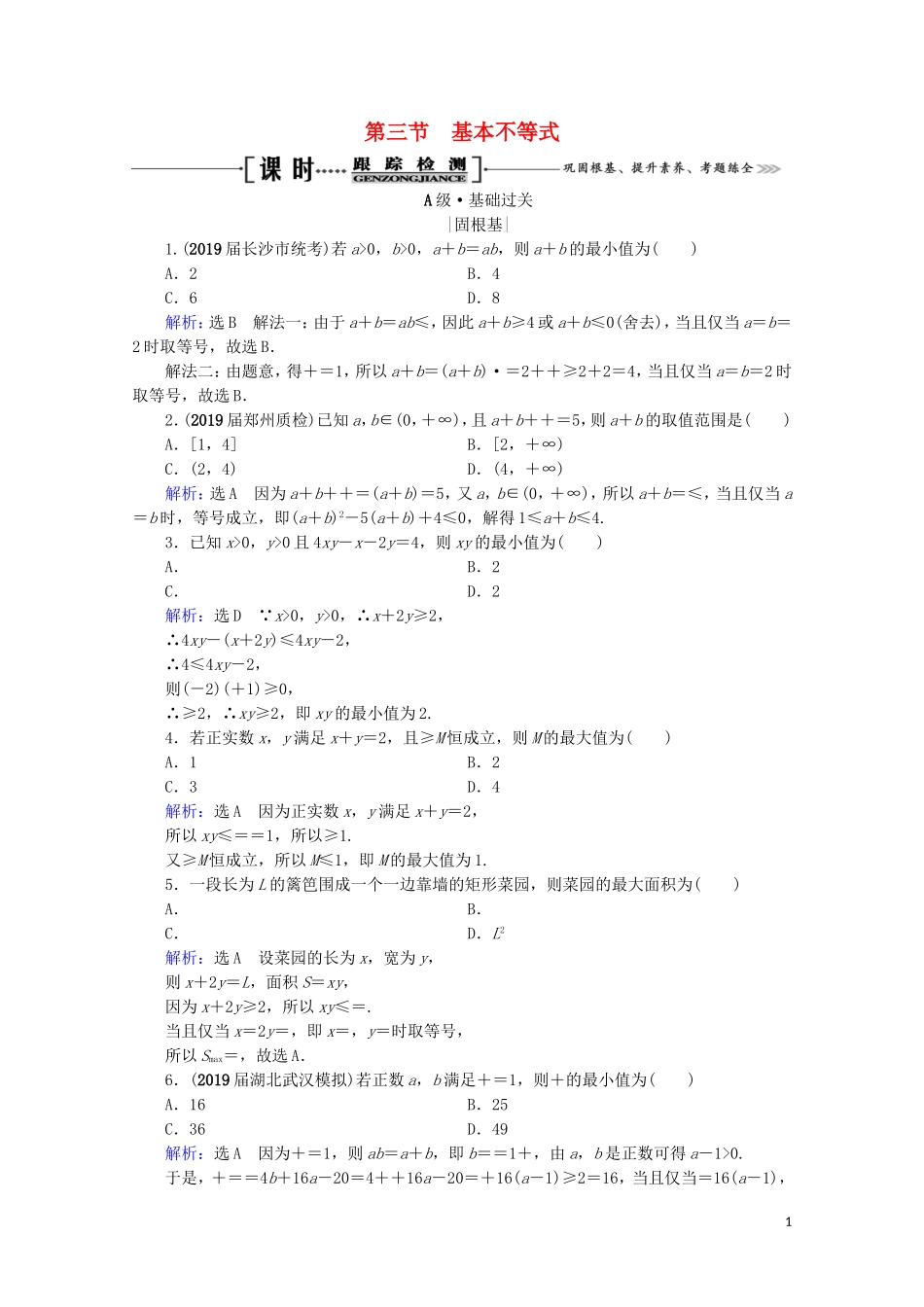 高考数学一轮复习 第7章 不等式 第3节 基本不等式课时跟踪检测 理 新人教A版-新人教A版高三全册数学试题_第1页