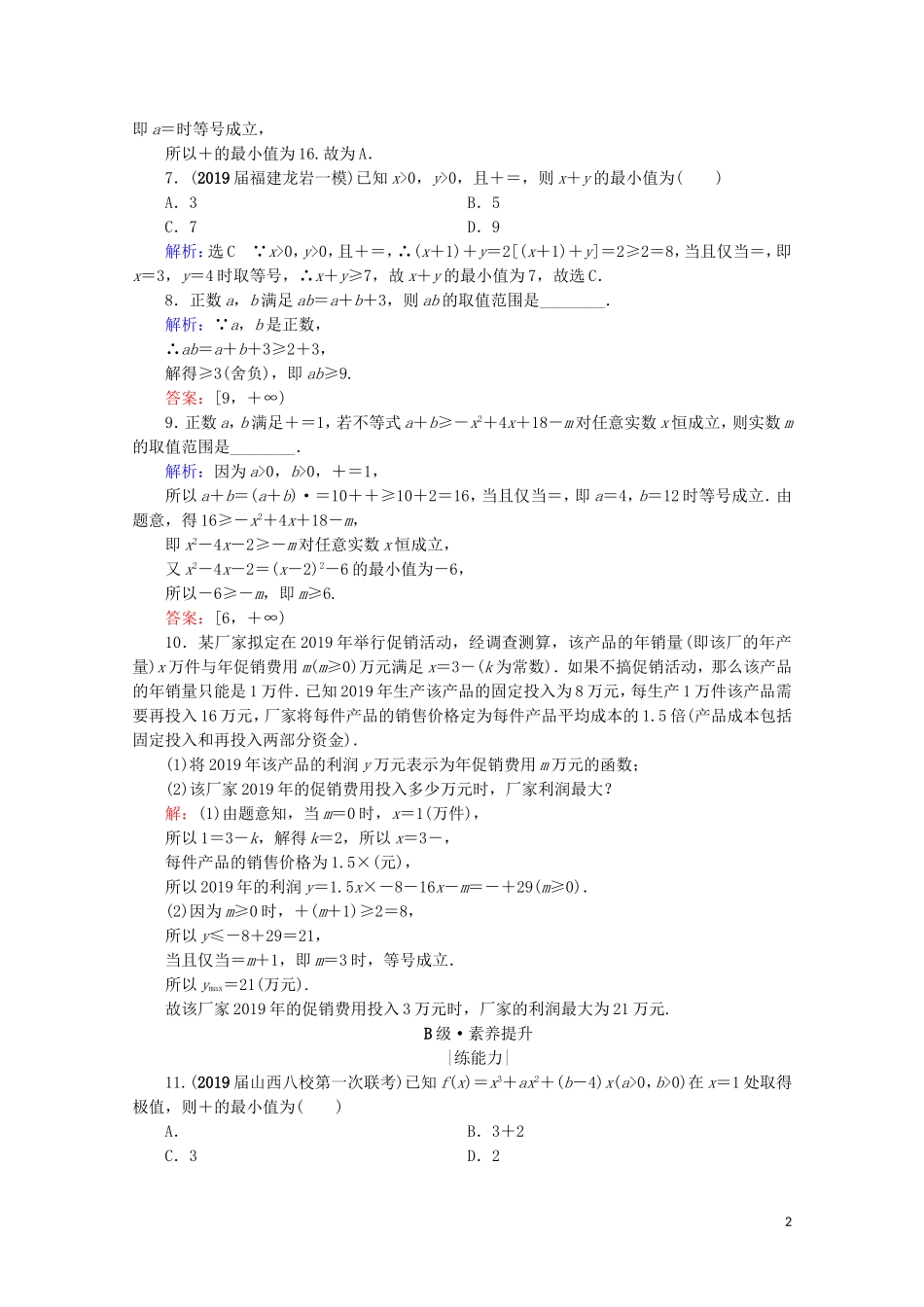 高考数学一轮复习 第7章 不等式 第3节 基本不等式课时跟踪检测 理 新人教A版-新人教A版高三全册数学试题_第2页