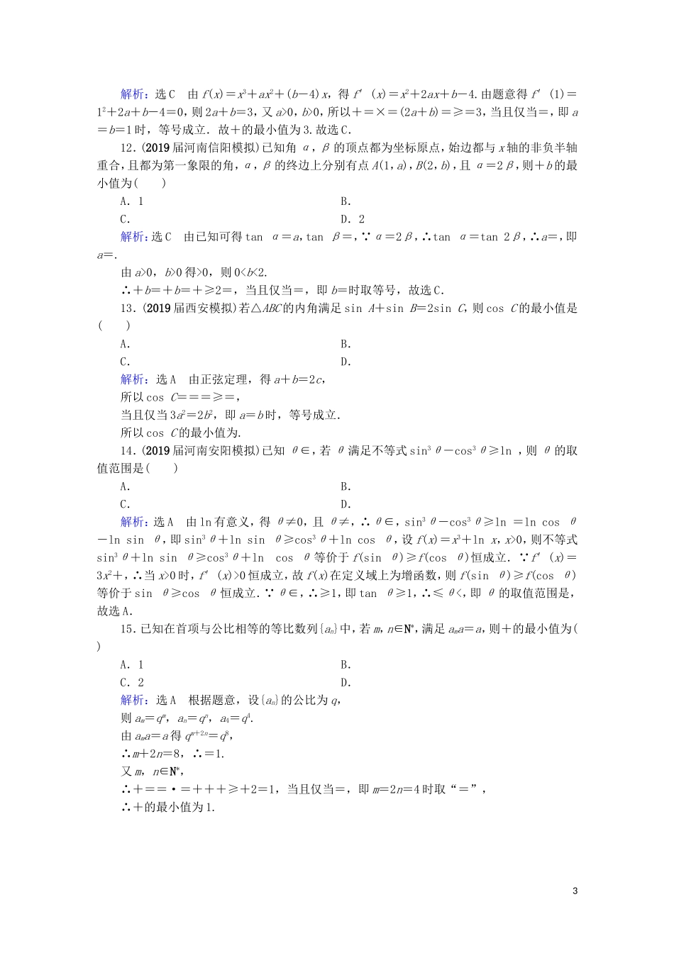 高考数学一轮复习 第7章 不等式 第3节 基本不等式课时跟踪检测 理 新人教A版-新人教A版高三全册数学试题_第3页