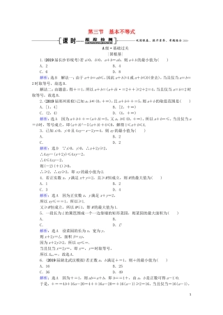 高考数学一轮复习 第7章 不等式 第3节 基本不等式课时跟踪检测 理 新人教A版-新人教A版高三全册数学试题