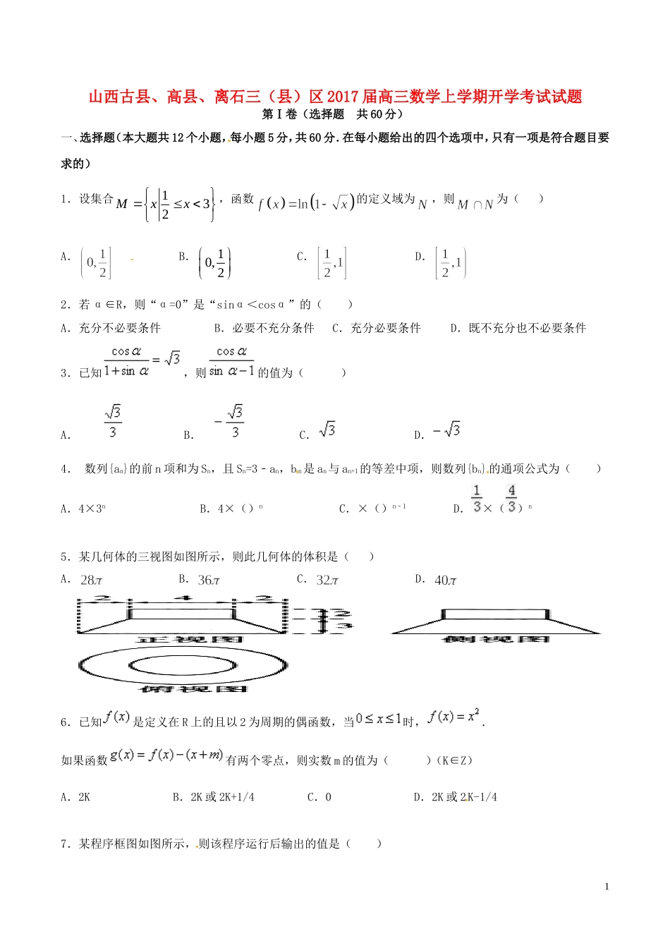 山西古县、高县、离石三（县）区高三数学上学期开学考试试题-人教版高三全册数学试题_第1页