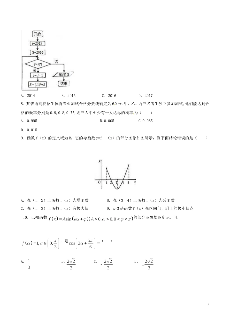 山西古县、高县、离石三（县）区高三数学上学期开学考试试题-人教版高三全册数学试题_第2页