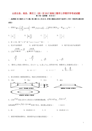 山西古县、高县、离石三（县）区高三数学上学期开学考试试题-人教版高三全册数学试题